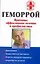 Геморрой: Причины, эффективное лечение и профилактика — 2131118 — 1