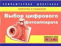 Книга Выбор цифрового фотоаппарата (Александр Харьковский)