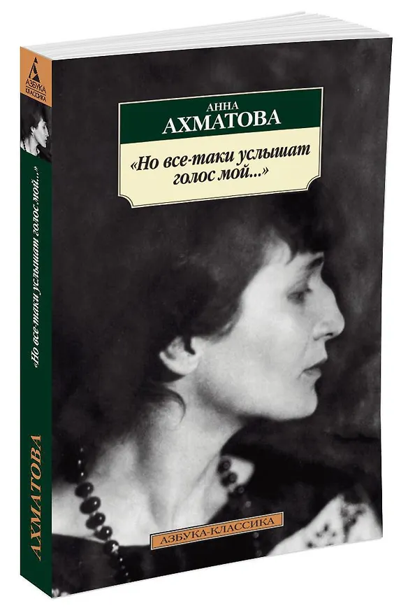 Книга Но все-таки услышат голос мой... (Анна Ахматова) — 2