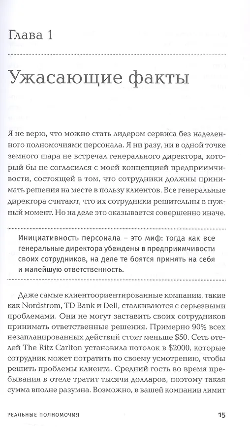 Книга Реальные полномочия: Самостоятельность сотрудников как ключ к успеху (Джон Шоул) — 5