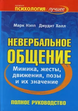 Невербальное общение: Полное руководство — 2092353 — 1