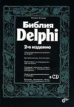 Книга Фленов Библия Delphi. 2-е изд., перераб. и доп. ил. + CD-ROM. (Михаил Фленов)