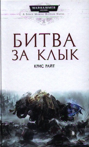 Книга Битва за Клык: Роман (Крис Райт) — 1