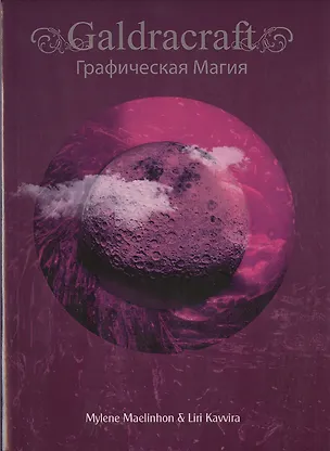 Книга GaldRacraft Графическая магия (Милен Маэлинон)