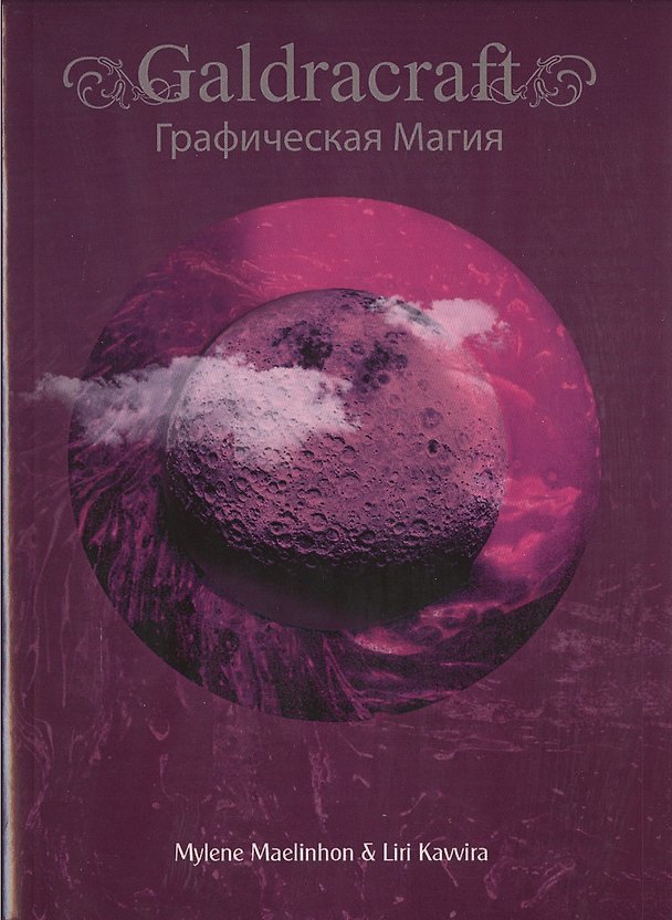Книга GaldRacraft Графическая магия (Милен Маэлинон) — 1