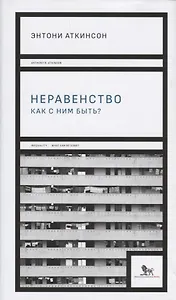 Неравенство как с ним быть (супер) Аткинсон