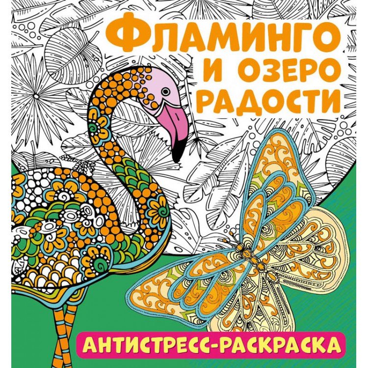 

Фламинго и озеро радости. Антистресс-раскраска