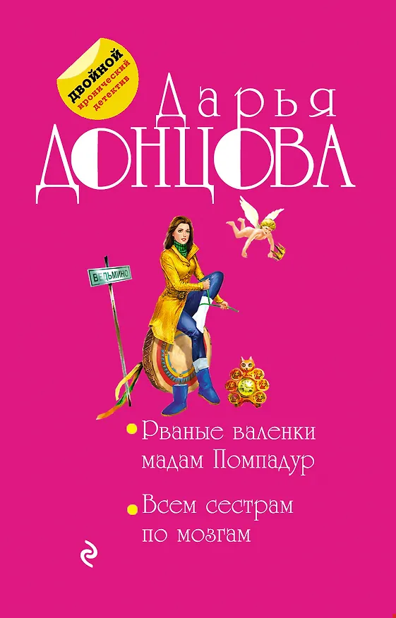 Книга Рваные валенки мадам Помпадур. Всем сестрам по мозгам (Дарья Донцова) — 1