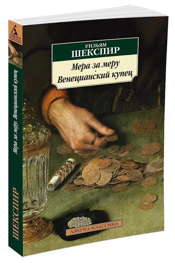 Книга Мера за меру. Венецианский купец (Уильям Шекспир) — 2