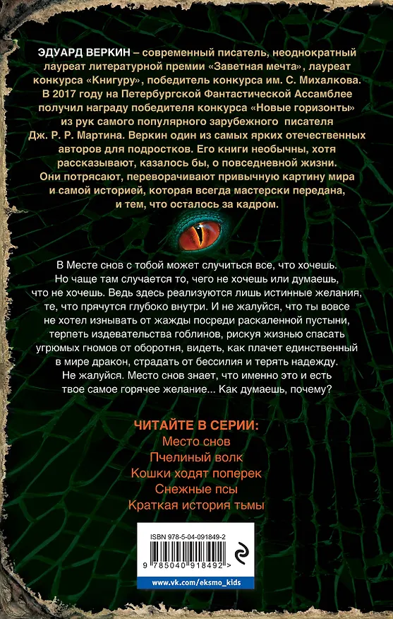 Книга Место снов (Эдуард Веркин) — 2