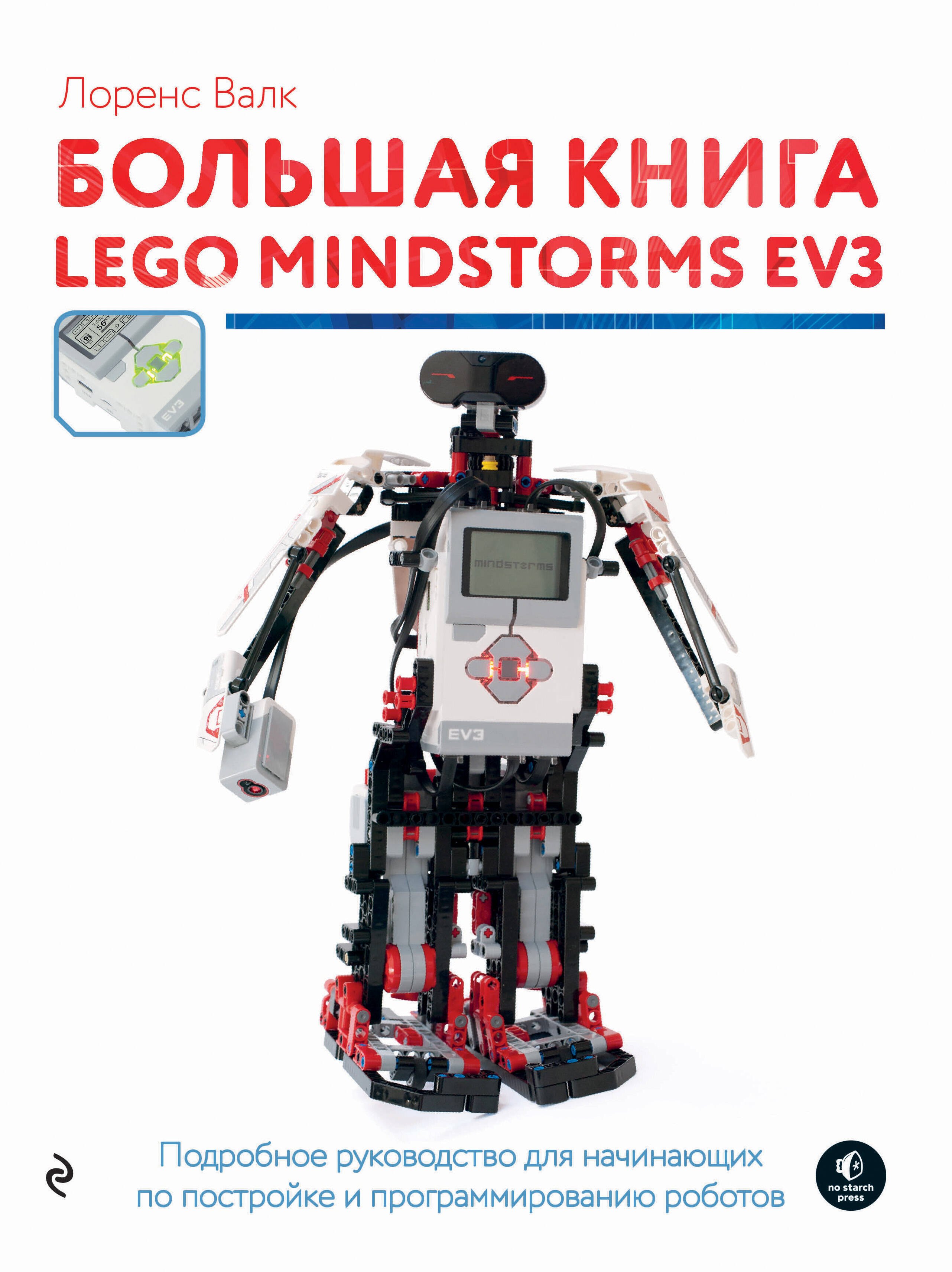 

Большая книга LEGO MINDSTORMS EV3