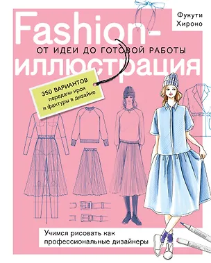 Книга Fashion-иллюстрация. От идеи до готовой работы. Учимся рисовать как профессиональные дизайнеры (Фукути Хироко)