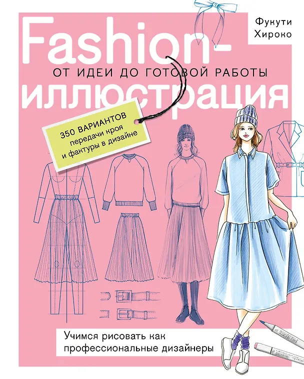 Книга Fashion-иллюстрация. От идеи до готовой работы. Учимся рисовать как профессиональные дизайнеры (Фукути Хироко) — 1
