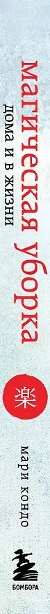 Книга Магическая уборка. Японское искусство наведения порядка дома и в жизни (Мари Кондо) — 3