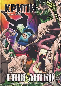 Крипи представляет: Стив Дитко