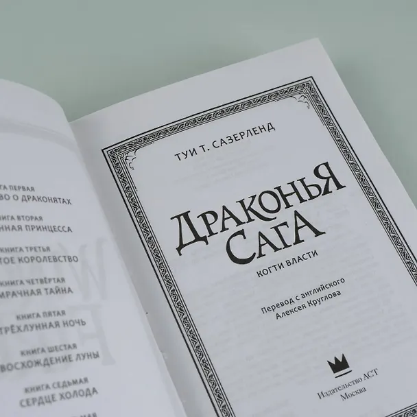 Книга Драконья сага. Когти власти (Туи Т. Сазерленд) — 9