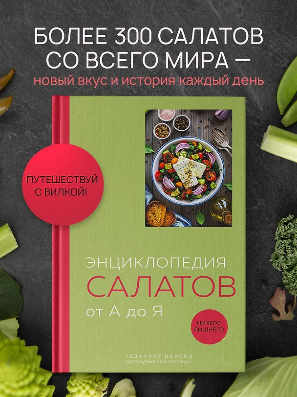 Книга Энциклопедия салатов от А до Я (закрашенный обрез) () — 5