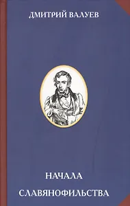 Начала славянофильства