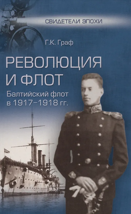 Книга Революция и флот. Балтийский флот в 1917-1918 гг. (Гаральд Граф) — 1