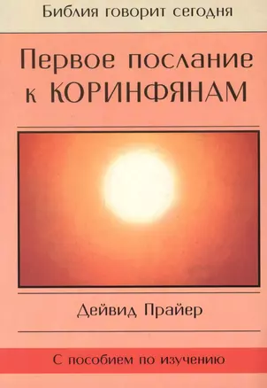 Первое послание к Коринфянам (с пособием по изучению) — 2670323 — 1