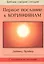 Первое послание к Коринфянам (с пособием по изучению) — 2670323 — 1