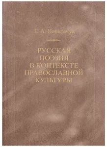 Русская поэзия в контексте православной культуры