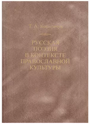 Русская поэзия в контексте православной культуры — 2679213 — 1