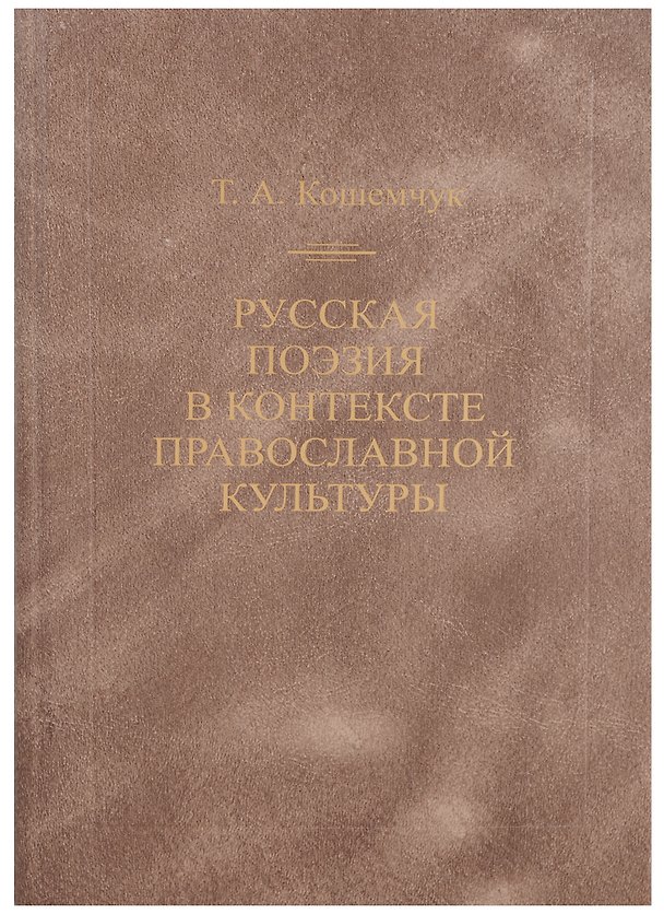 Книга Русская поэзия в контексте православной культуры (Т. Кошемчук) — 1