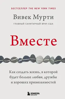 Вместе. Как создать жизнь, в которой будет больше любви, дружбы и хороших привязанностей