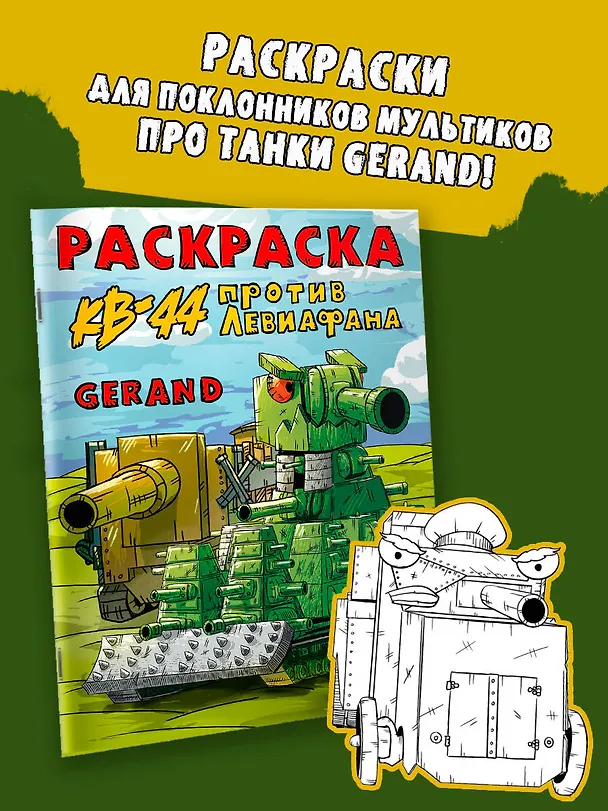 Книга Gerand. Раскраска. КВ-44 против Левиафана () — 3