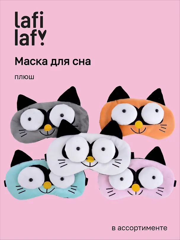 Маска для сна Кот с объемными глазами (плюш) (пакет) (12-37395-22-28) (Lafilaf) 3019610 — 1