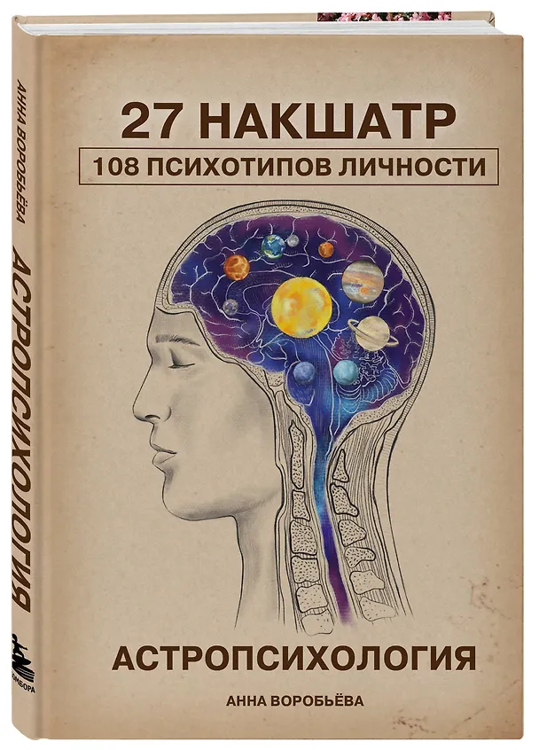 Книга Астропсихология. 27 накшатр. 108 психотипов личности. (Анна Воробьева) — 5