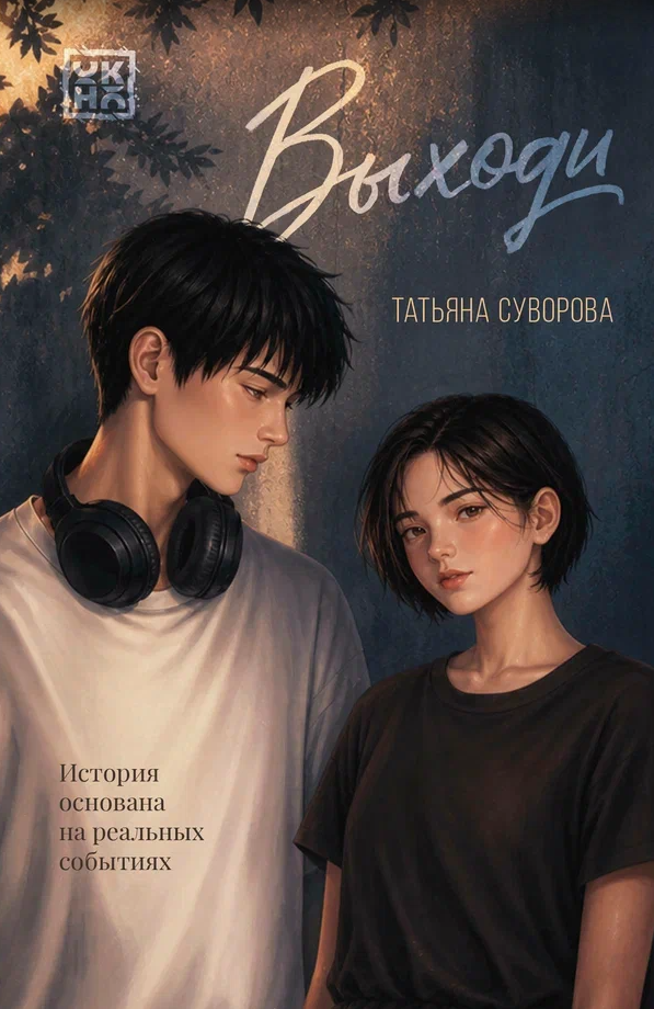Татьяна Суворова Выходи