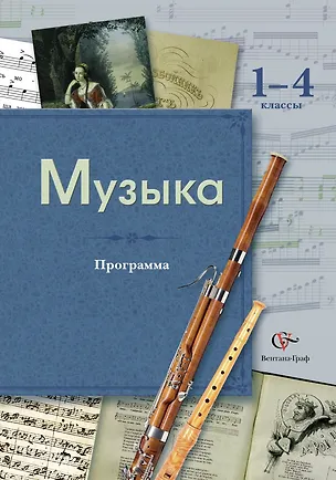 Книга Музыка: программа: 1-4 классы (+CD) (Валерия Усачева)