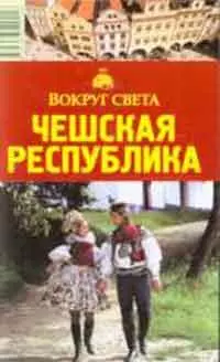 Чешская республика: Путеводитель,  5-е изд. — 2051265 — 1