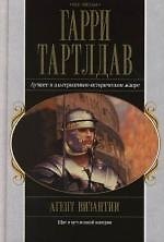 Книга Агент Византии (Гарри Тертлдав) — 1