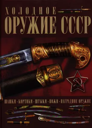 Холодное оружие СССР — 2333304 — 1