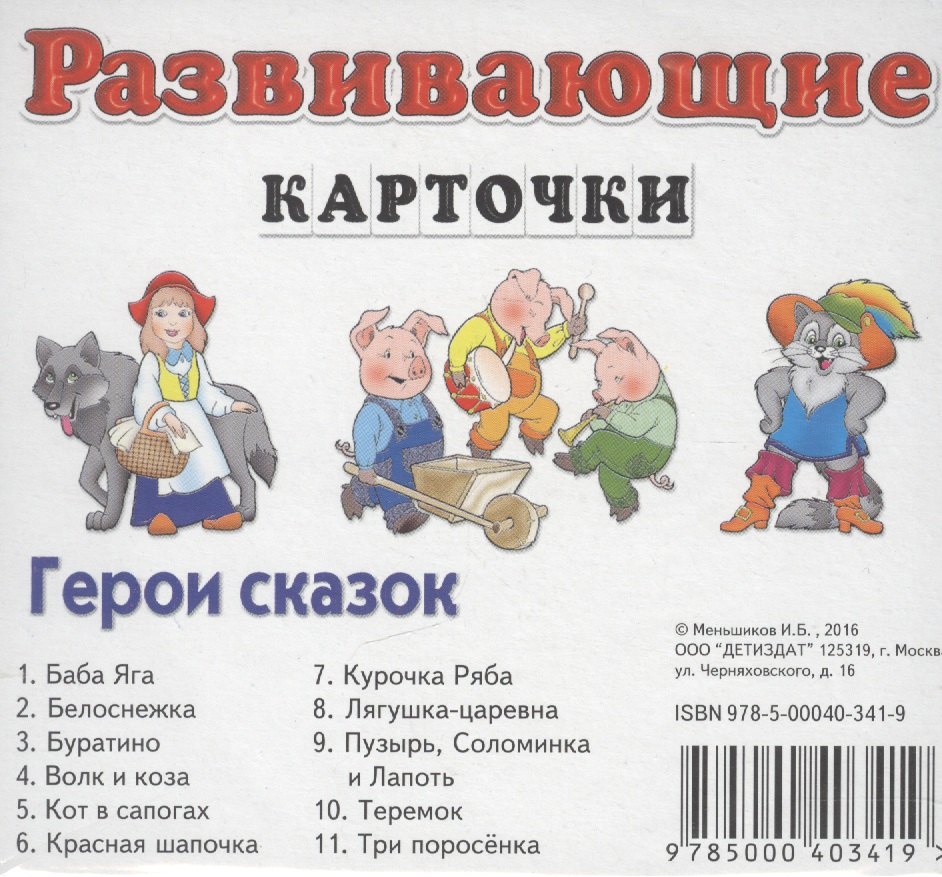 

Герои сказок