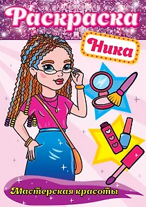 РАСКРАСКА. МАСТЕРСКАЯ КРАСОТЫ. НИКА