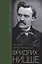 Фридрих Ницше. Трагедия неприкаянной души — 2968183 — 1