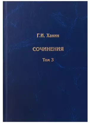 Сочинения. Том 3 (дополнительный) — 2981277 — 1