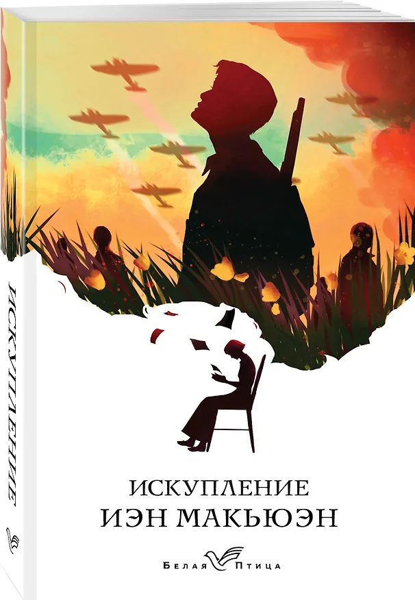 Книга Искупление (Иэн Расселл Макьюэн) — 4