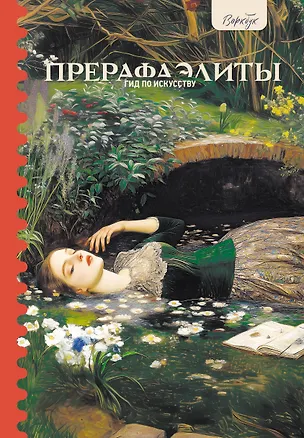 Книга Гид по искусству. Прерафаэлиты (Анна Познанская)