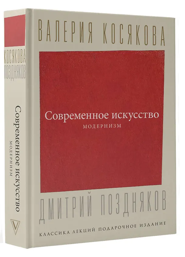 Книга Современное искусство. Модернизм (Валерия Косякова) — 4
