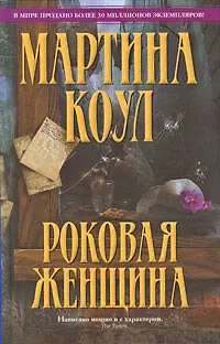 Книга Роковая женщина (Мартина Коул) — 1