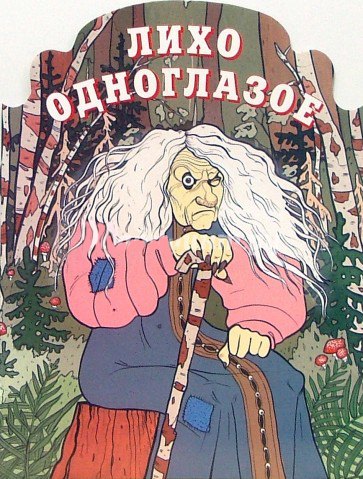 

Лихо одноглазое