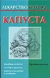 Капуста (м) (Лекарство или Яд) Кановская М. (Аст)