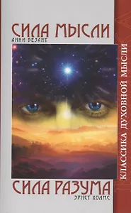 Сила мысли. Сила разума / 5-е изд.