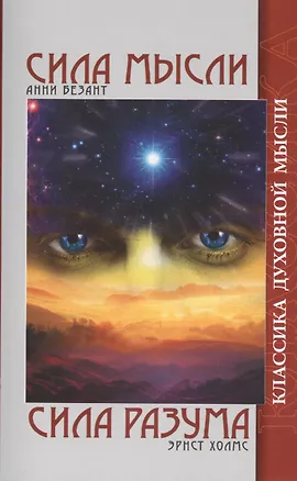 Книга Сила мысли. Сила разума / 5-е изд. (Анни Безант)