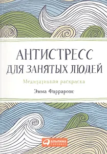Антистресс для занятых людей: Медитативная раскраска